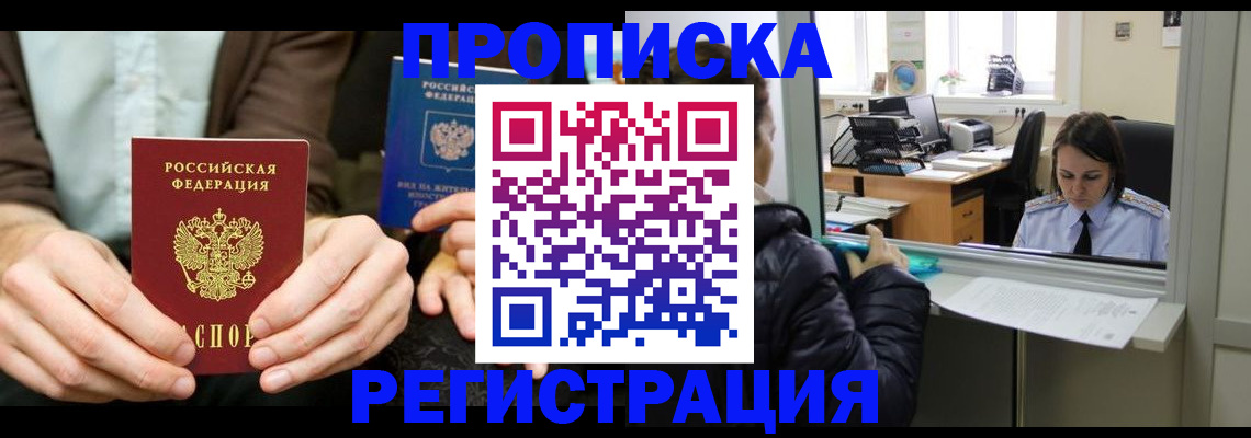 прописка в Приволжске